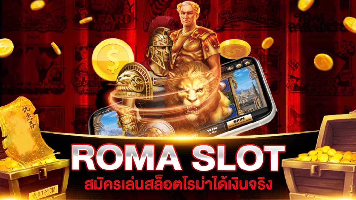 สล็อตโรม่า เว็บตรง ROMA 789 เล่นเงินจริง โบนัส X999 ทดลองเล่นได้ฟรี
