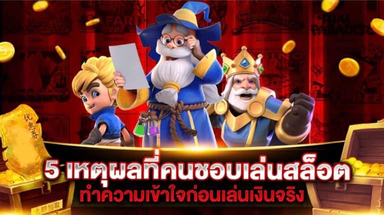 5 เหตุผลคนชอบเล่นสล็อต
