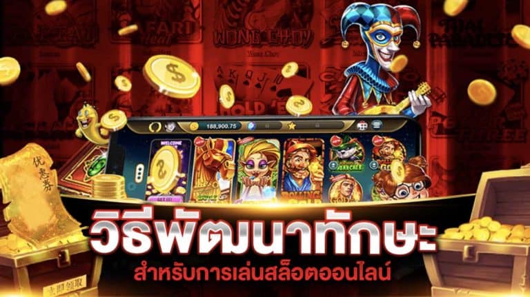 วิธีพัฒนาทักษะในการเล่นสล็อตออนไลน์