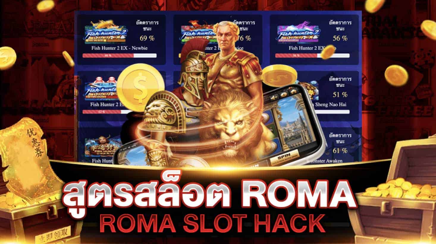 สูตรสล็อต ROMA JOKER ทุน 100 ทุน 50 ก็ทำโบนัสได้หลักแสน ด้วย สูตรสล็อตโรม่า จากเรา ฟรี