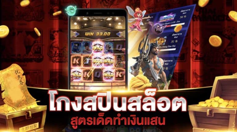 สูตรสปินสล็อต