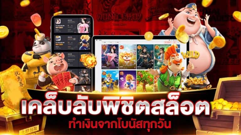 เคล็บลับพิชิตสล็อต