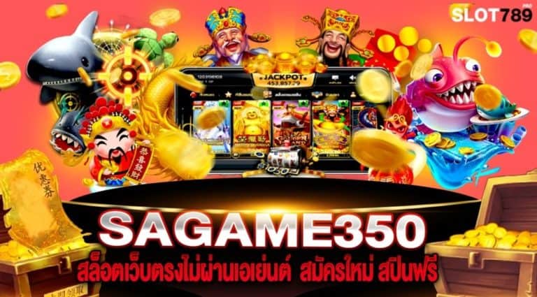 SAGAME350 สล็อตเว็บตรงไม่ผ่านเอเย่นต์  สมัครใหม่ สปินฟรี