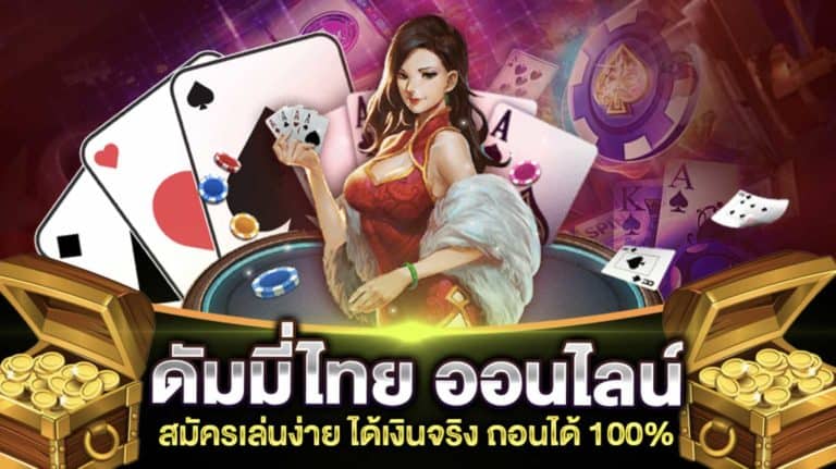 ดัมมี่ ออนไลน์ ได้เงินจริง ที่ SLOT789PRO
