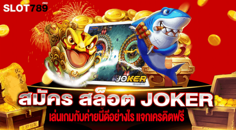 สมัคร สล็อต Joker เล่นเกมกับค่ายนี้ดีอย่างไร แจกเครดิตฟรี