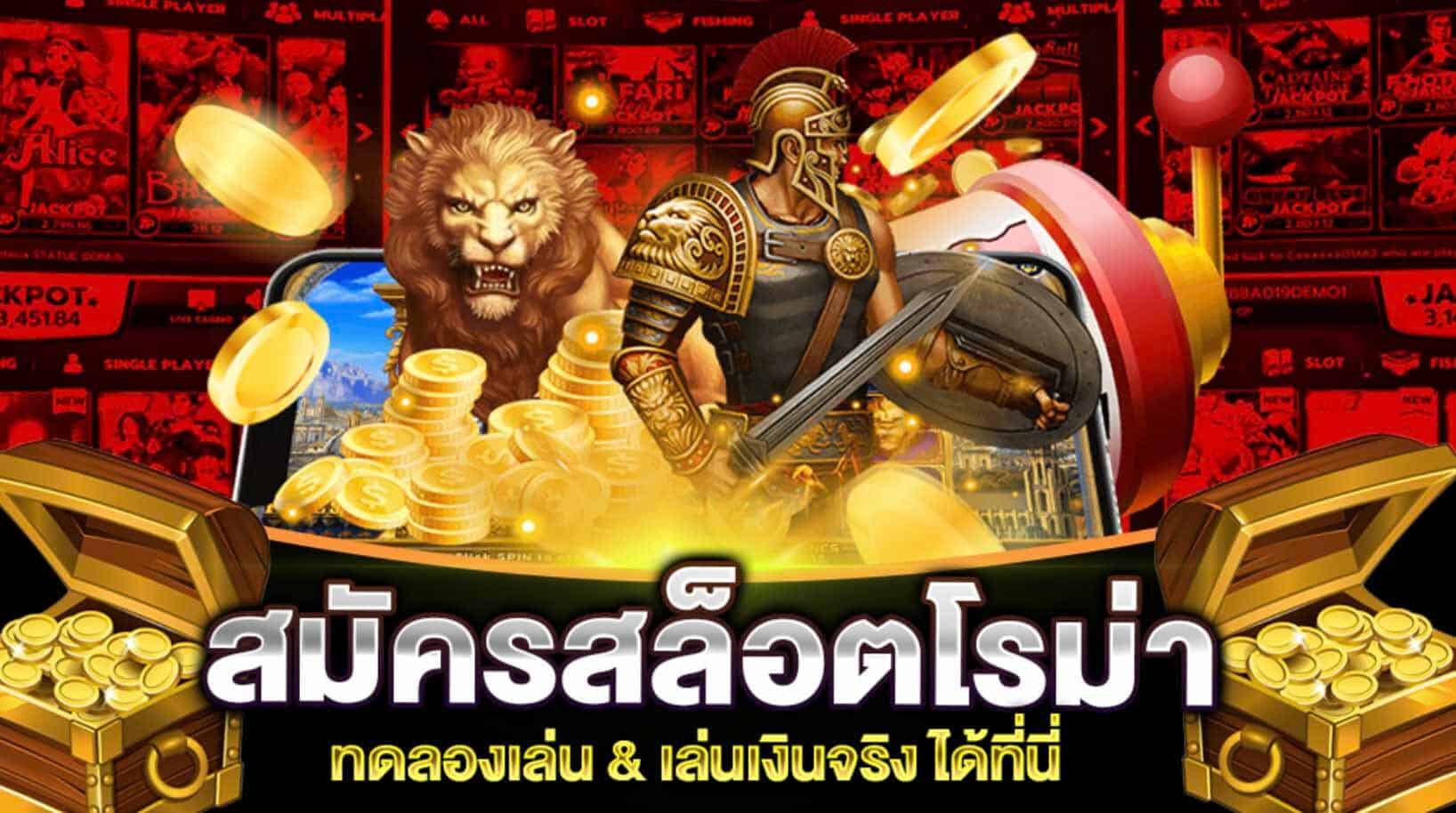 สมัครสล็อตโรม่า เล่นได้เงินจริง สปินฟรีเครดิต 100% ทดลองเล่นได้