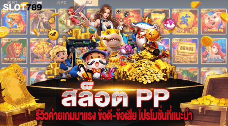 สล็อต PP รีวิวค่ายเกมมาแรง ข้อดี-ข้อเสีย โปรโมชั่นที่แนะนำ