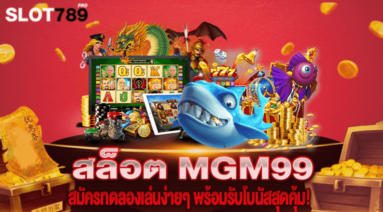 สล็อต MGM99 สมัครทดลองเล่นง่ายๆ พร้อมรับโบนัสสุดพิเศษ!