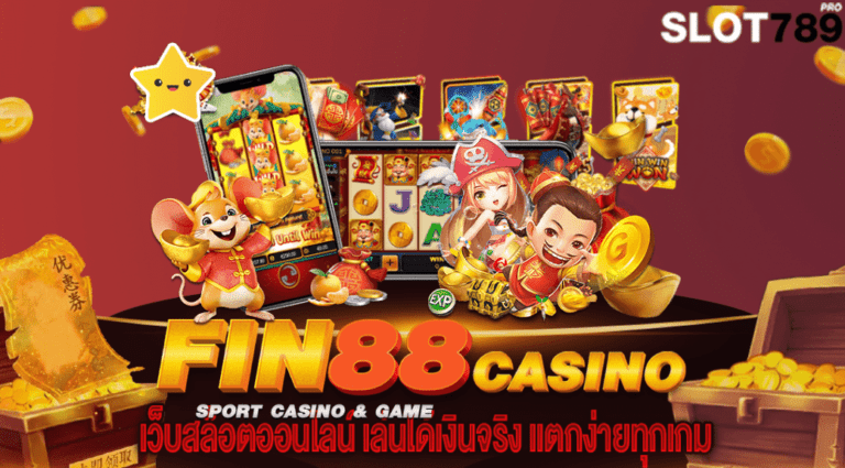 สล็อตฟิน 88 เว็บสล็อตออนไลน์ เล่นได้เงินจริง แตกง่ายทุกเกม