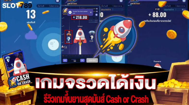 เกมจรวดได้เงิน พบกับ เกมขึ้นยานสุดมันส์ Cash or Crash
