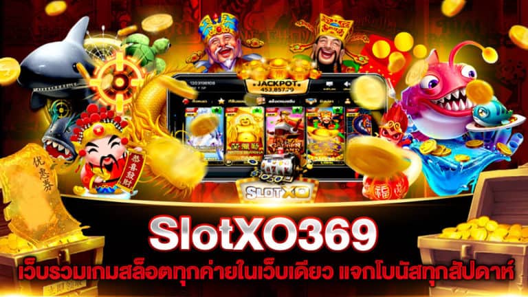 SlotXO369 เว็บรวมเกมสล็อตออนไลน์ แชร์ 6 เทคนิคเล่นสล็อตให้รวย