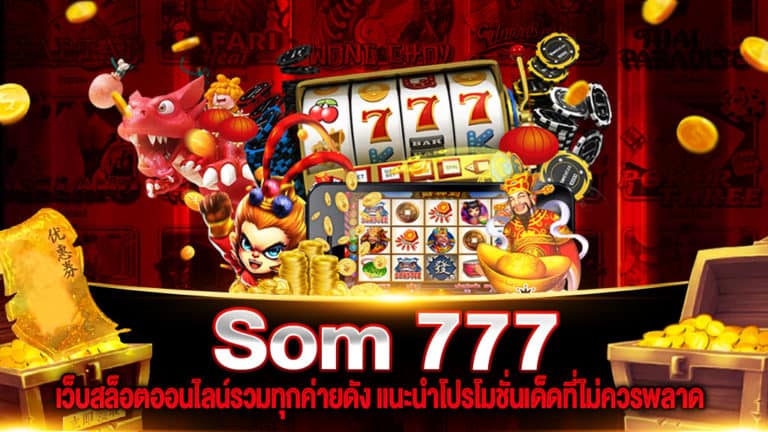 SOM777 เว็บสล็อตส้ม 777 ทางเข้าเข้าสู่ระบบ ติดต่อเจ้าหน้าที่ได้ 24 ชั่วโมง