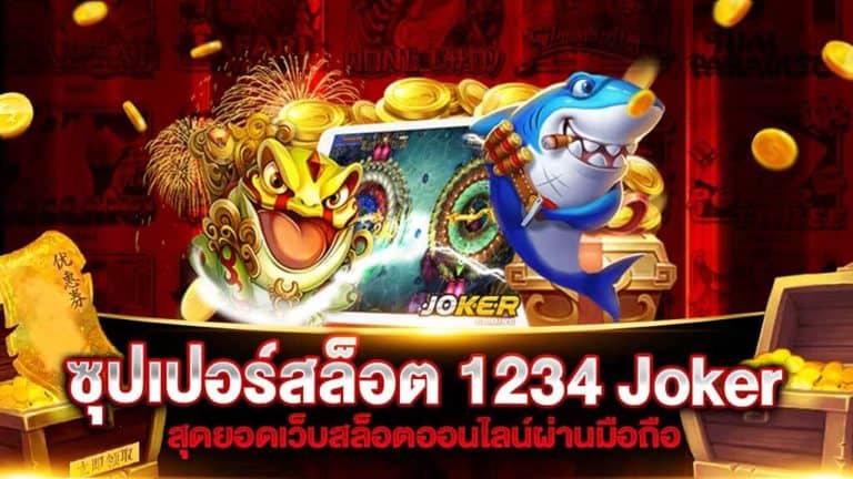 ซุปเปอร์สล็อต 1234 Joker สุดยอดเว็บสล็อตออนไลน์ผ่านมือถือ
