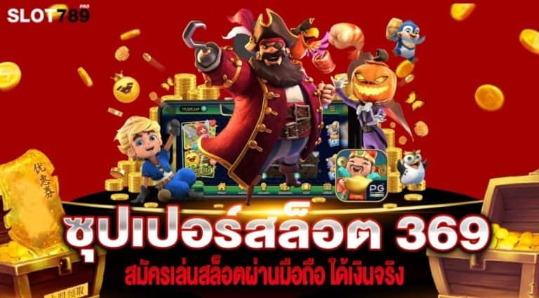 ซุปเปอร์สล็อต 369 เครดิตฟรี เล่นเว็บตรง
