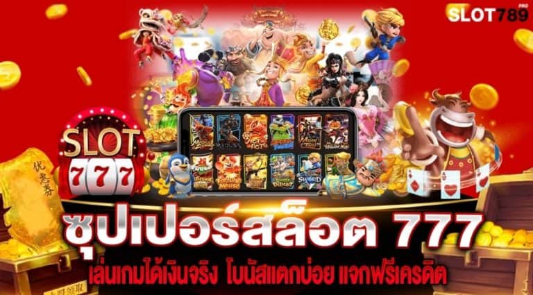 ซุปเปอร์สล็อต 777 เล่นเกมได้เงินจริง  โบนัสแตกบ่อย แจกฟรีเครดิต