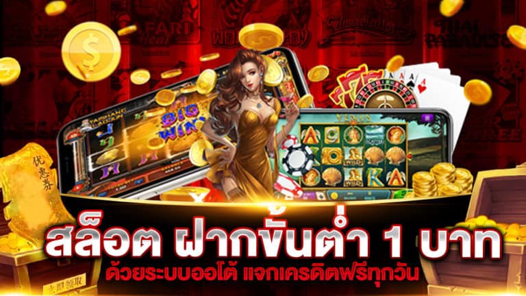 สล็อต ฝากขั้นต่ำ 1 บาท ด้วยระบบออโต้ แจกเครดิตฟรีทุกวัน