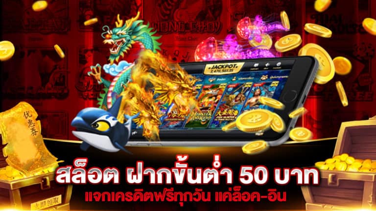 สล็อต ฝากขั้นต่ำ 50 บาท
