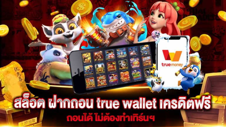 สล็อต ฝากถอน true wallet เครดิตฟรี