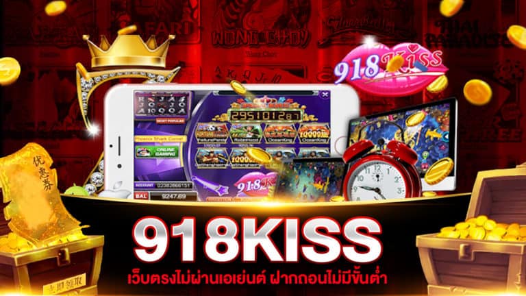 918KISS เว็บตรง