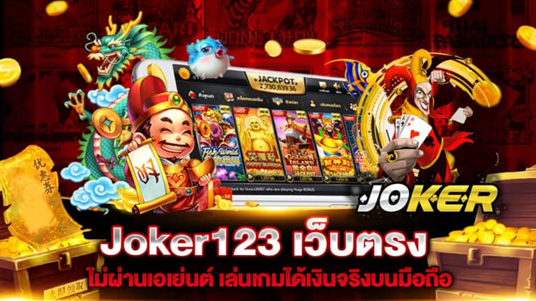 joker123 เว็บตรง