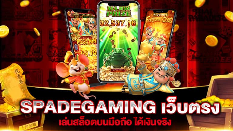 SpadeGaming เว็บตรง