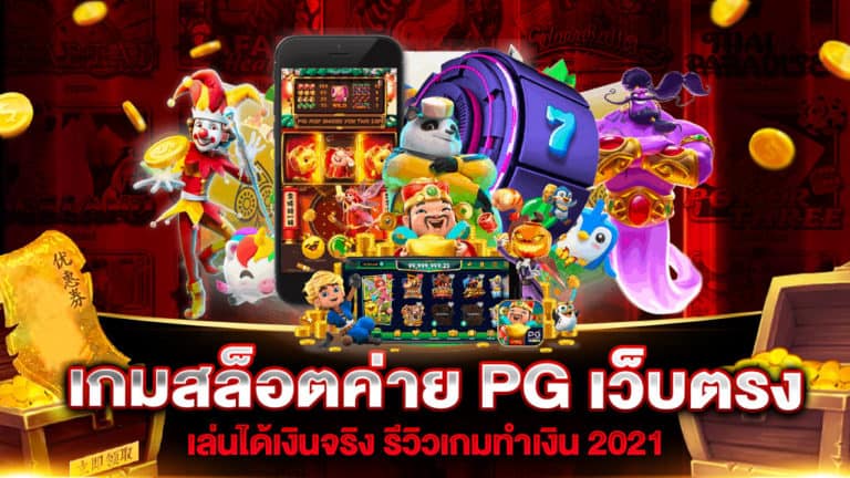 เกมสล็อตค่าย PG เว็บตรง