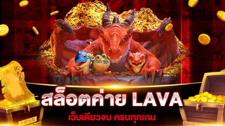 สล็อตค่าย-LAVA