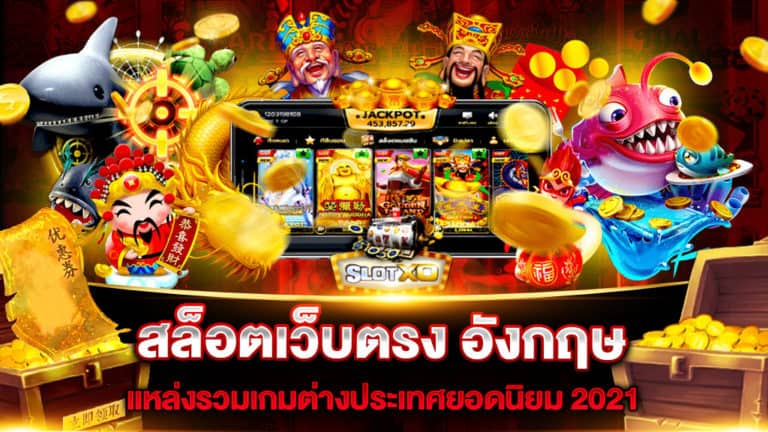 สล็อตเว็บตรง อังกฤษ