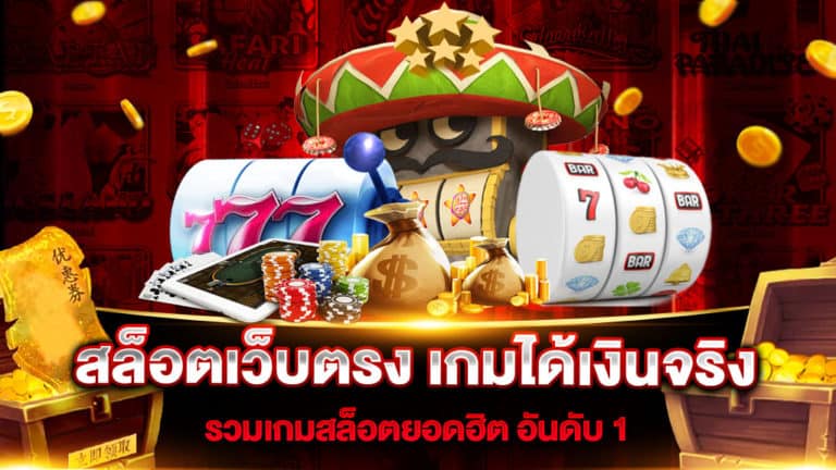สล็อตเว็บตรง เกมได้เงินจริง