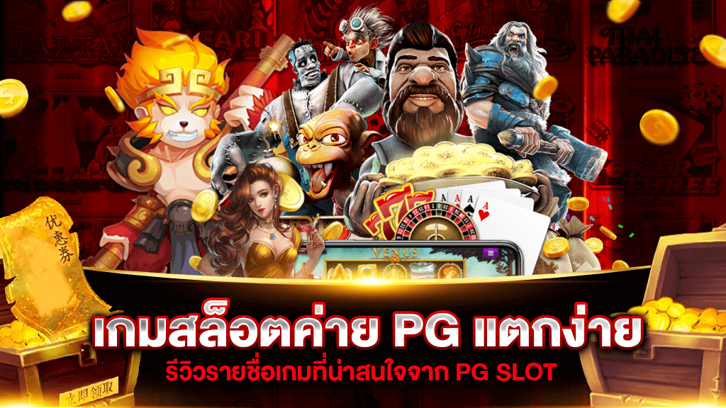 เกมสล็อตค่าย PG แตกง่าย