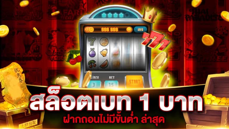 สล็อต เบท 1 บาท ฝากถอนไม่มีขั้นต่ำ