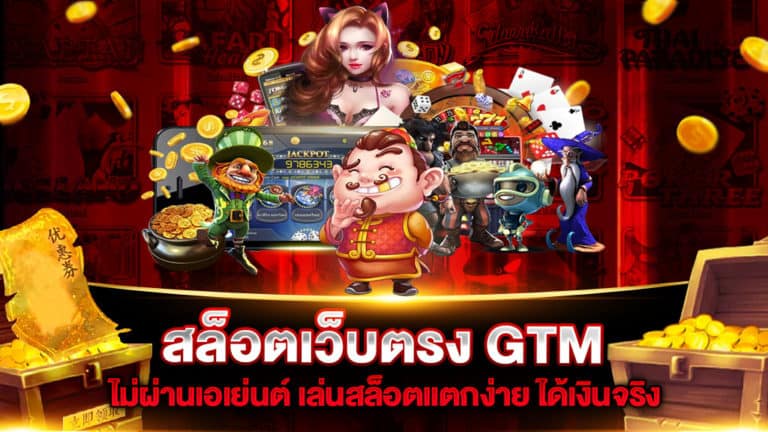 สล็อตเว็บตรง-GTM