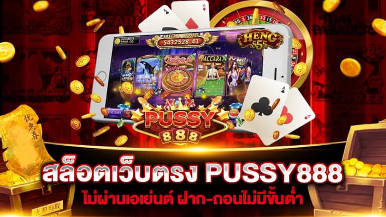 สล็อตเว็บตรง-PUSSY888