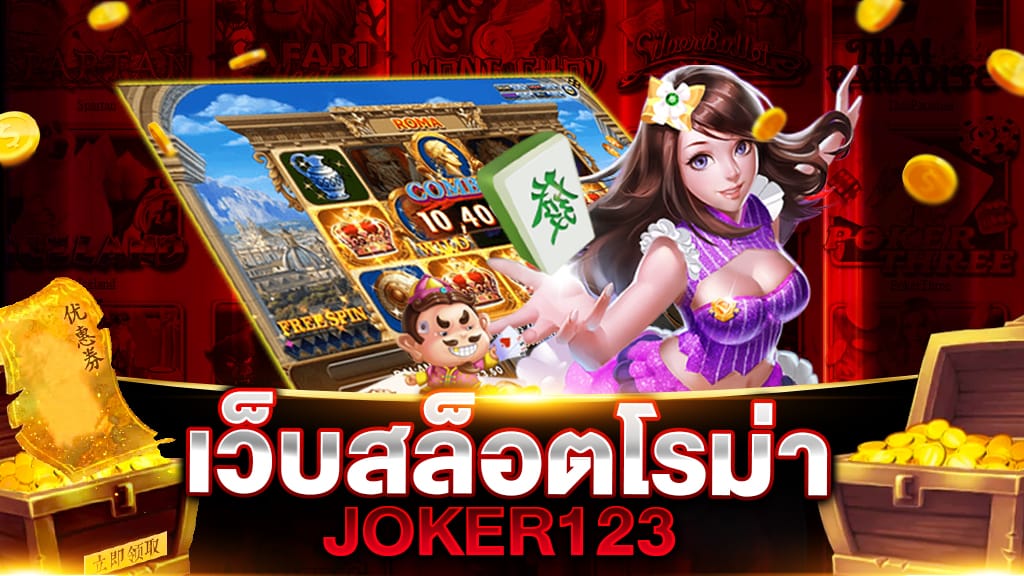 เว็บสล็อตโรม่า JOKER123 สมัครเล่น ROMA โจ๊กเกอร์ 123 ลุ้นโบนัสฟรี