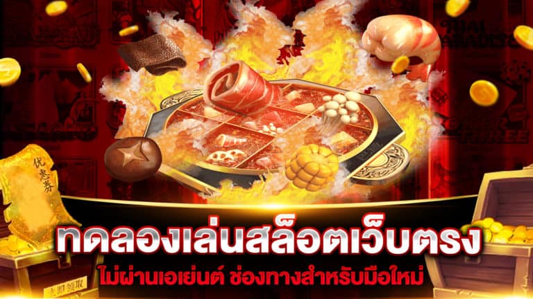 ทดลองเล่นสล็อตเว็บตรง