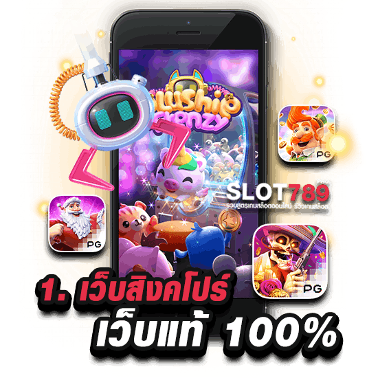 1. เว็บสิงคโปร์ เว็บแท้ 100%