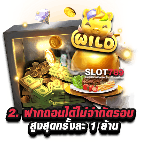 2. ฝากถอนได้ไม่จำกัดรอบ สูงสุดครั้งละ 1 ล้าน