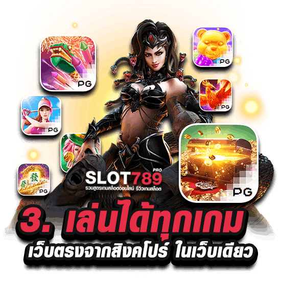 3. เล่นได้ทุกเกม เว็บตรงจากสิงคโปร์ ในเว็บเดียว