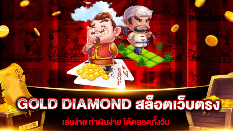GOLD-DIAMOND-สล็อตเว็บตรง