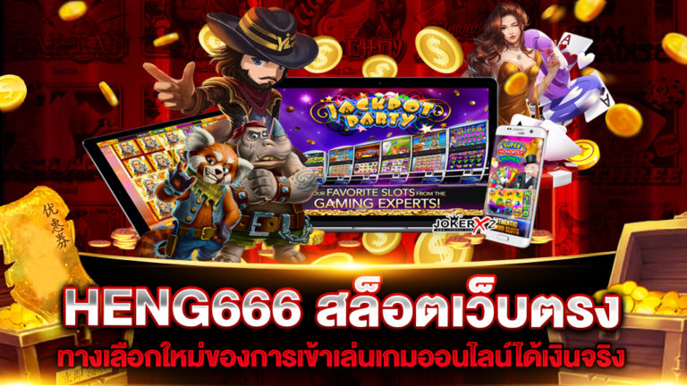 heng666-สล็อตเว็บตรง