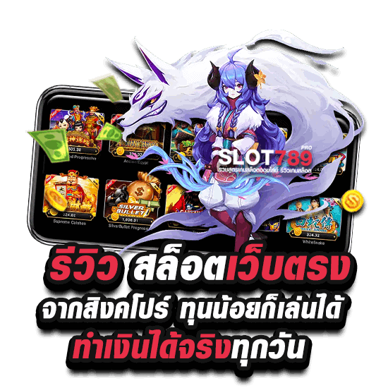 รีวิว สล็อตเว็บตรงจากสิงคโปร์ ทุนน้อยก็เล่นได้ ทำเงินได้จริงทุกวัน