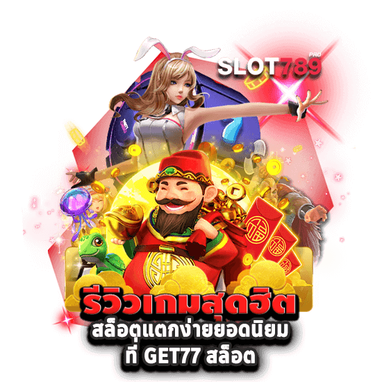 สล็อตแตกง่ายยอดนิยม ที่ GET77 สล็อต