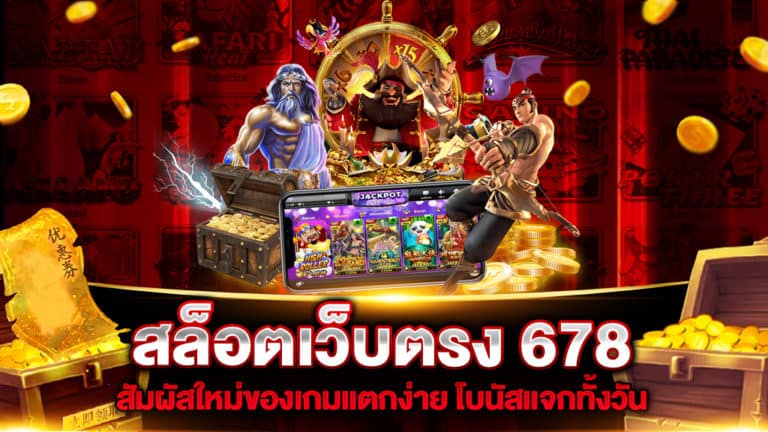 สล็อตเว็บตรง 678