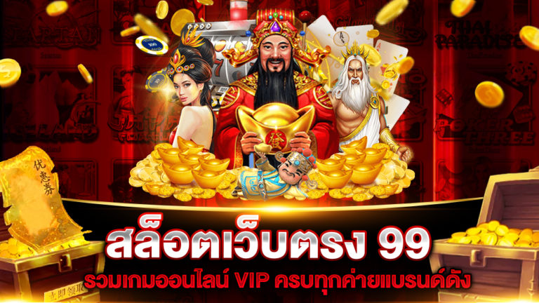 สล็อตเว็บตรง-99