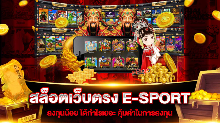 สล็อตเว็บตรง-e-sport