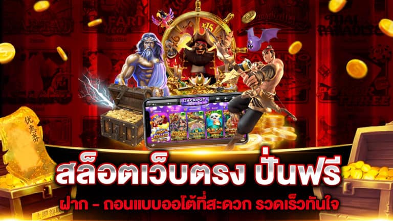  สล็อตเว็บตรง ปั่นฟรี