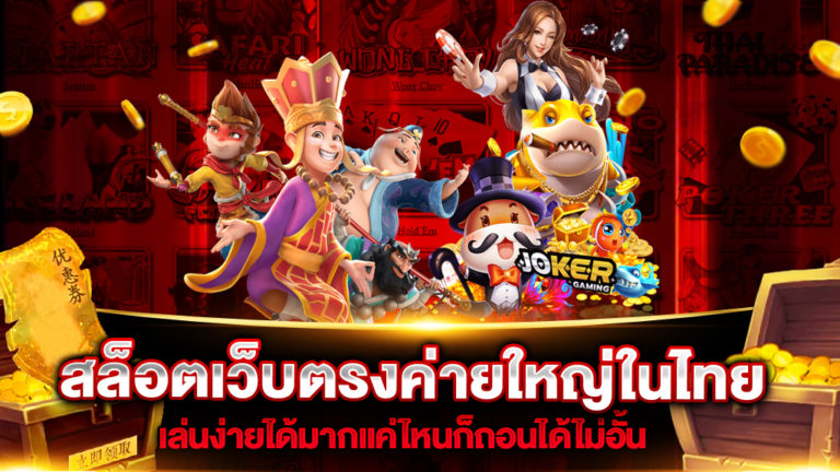 สล็อตเว็บตรงค่ายใหญ่ในไทย