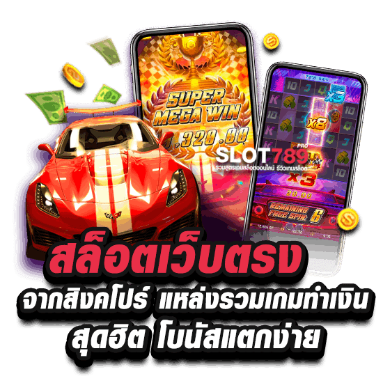 สล็อตเว็บตรงจากสิงคโปร์ แหล่งรวมเกมทำเงินสุดฮิต โบนัสแตกง่าย