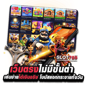 เว็บตรงไม่มีขั้นต่ำ เว็บตรงไม่มีขั้นต่ำ