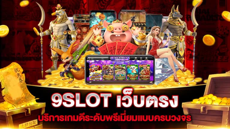 9slot-เว็บตรง